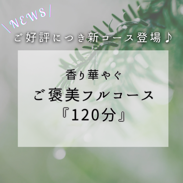 香り華やぐご褒美フルコースが大好評です♪ 画像